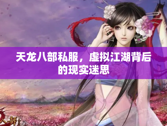 天龙八部私服，虚拟江湖背后的现实迷思