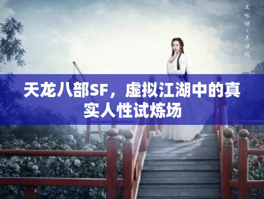 天龙八部SF，虚拟江湖中的真实人性试炼场