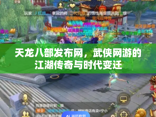 天龙八部发布网，武侠网游的江湖传奇与时代变迁