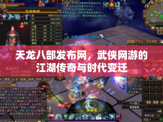天龙八部发布网，武侠网游的江湖传奇与时代变迁