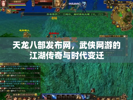 天龙八部发布网，武侠网游的江湖传奇与时代变迁