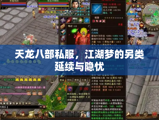 天龙八部私服，江湖梦的另类延续与隐忧