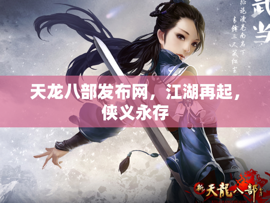 天龙八部发布网，江湖再起，侠义永存