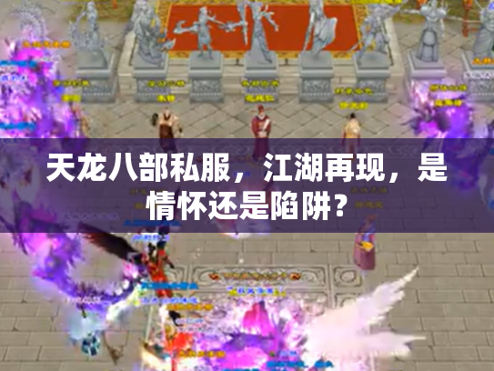 天龙八部私服，江湖再现，是情怀还是陷阱？