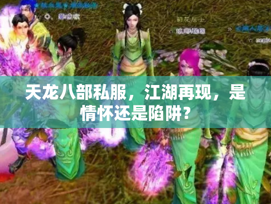 天龙八部私服，江湖再现，是情怀还是陷阱？