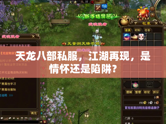 天龙八部私服，江湖再现，是情怀还是陷阱？
