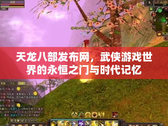 天龙八部发布网，武侠游戏世界的永恒之门与时代记忆