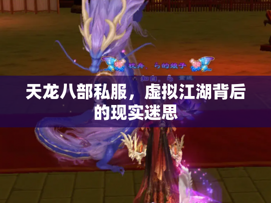 天龙八部私服，虚拟江湖背后的现实迷思