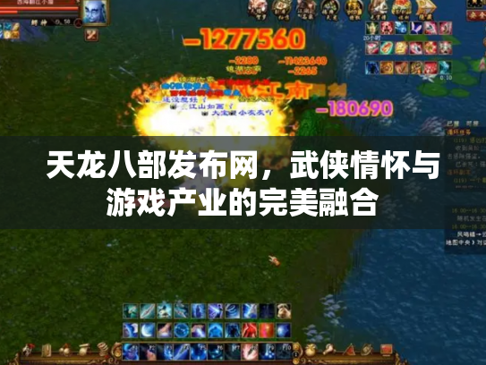 天龙八部发布网，武侠情怀与游戏产业的完美融合