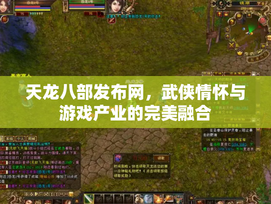 天龙八部发布网，武侠情怀与游戏产业的完美融合
