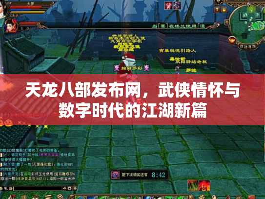 天龙八部发布网，武侠情怀与数字时代的江湖新篇