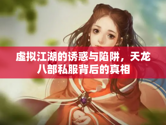 虚拟江湖的诱惑与陷阱，天龙八部私服背后的真相