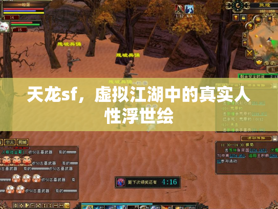 天龙sf，虚拟江湖中的真实人性浮世绘