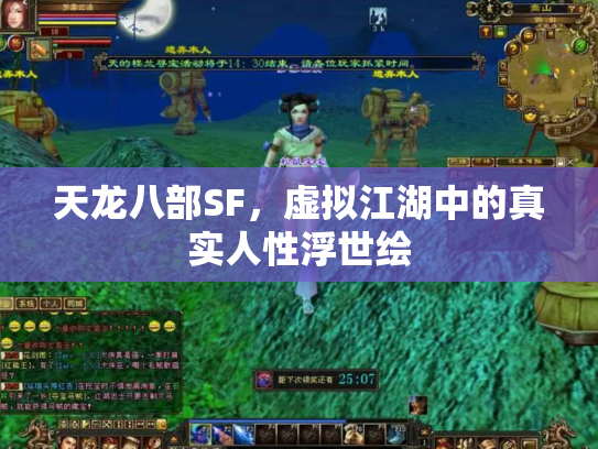 天龙八部SF，虚拟江湖中的真实人性浮世绘