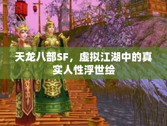 天龙八部SF，虚拟江湖中的真实人性浮世绘