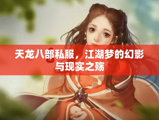 天龙八部私服，江湖梦的幻影与现实之殇
