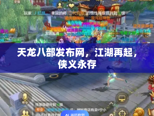 天龙八部发布网，江湖再起，侠义永存