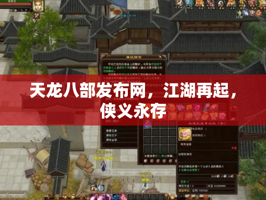 天龙八部发布网，江湖再起，侠义永存