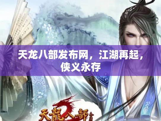 天龙八部发布网，江湖再起，侠义永存