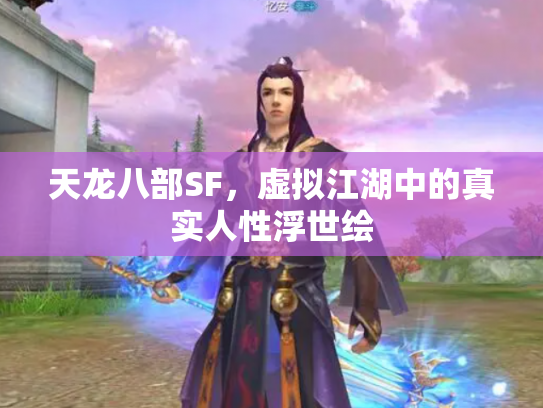 天龙八部SF，虚拟江湖中的真实人性浮世绘