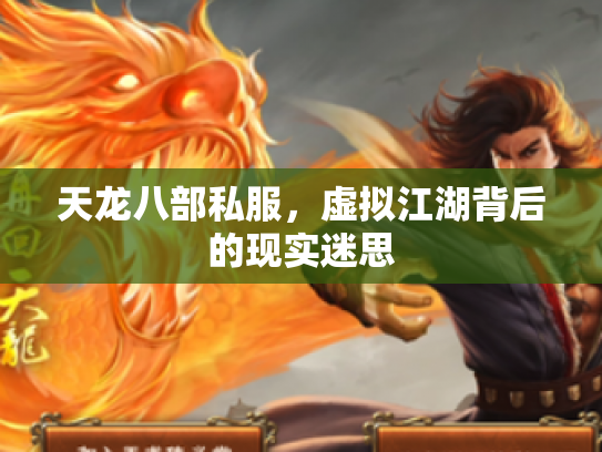 天龙八部私服，虚拟江湖背后的现实迷思