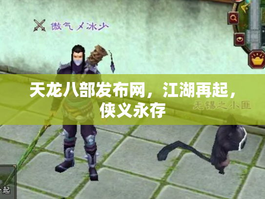 天龙八部发布网，江湖再起，侠义永存