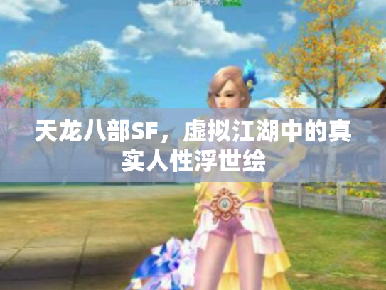 天龙八部SF，虚拟江湖中的真实人性浮世绘