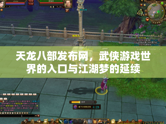 天龙八部发布网，武侠游戏世界的入口与江湖梦的延续