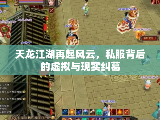 天龙江湖再起风云，私服背后的虚拟与现实纠葛