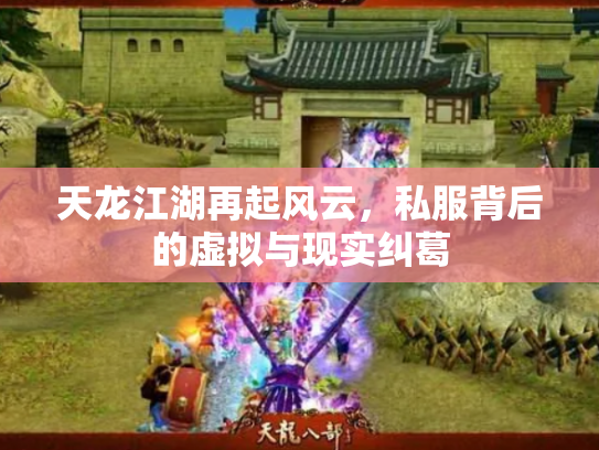 天龙江湖再起风云，私服背后的虚拟与现实纠葛