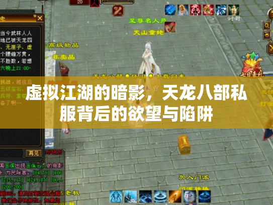 虚拟江湖的暗影，天龙八部私服背后的欲望与陷阱