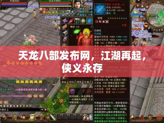 天龙八部发布网，江湖再起，侠义永存
