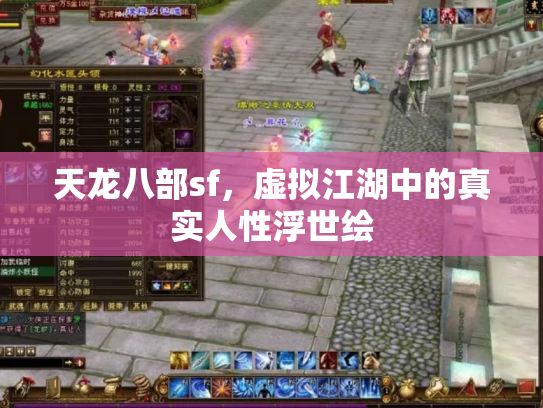 天龙八部sf，虚拟江湖中的真实人性浮世绘