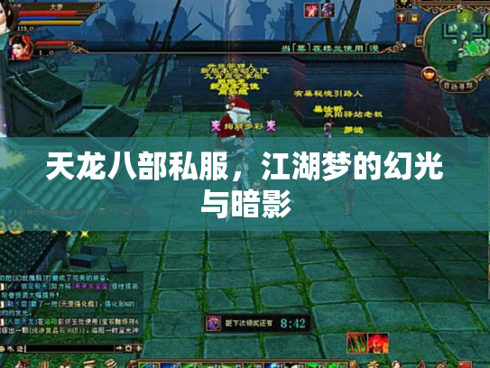 天龙八部私服，江湖梦的幻光与暗影