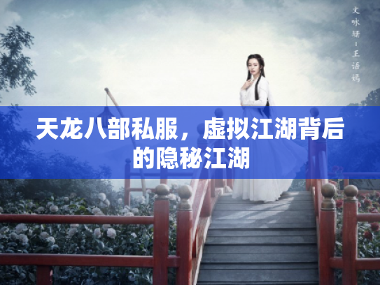 天龙八部私服，虚拟江湖背后的隐秘江湖