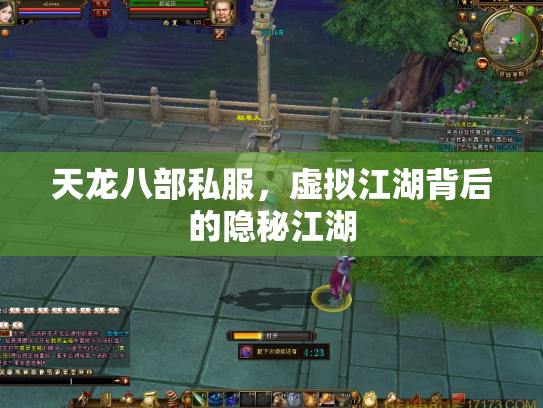 天龙八部私服，虚拟江湖背后的隐秘江湖