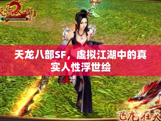 天龙八部SF，虚拟江湖中的真实人性浮世绘