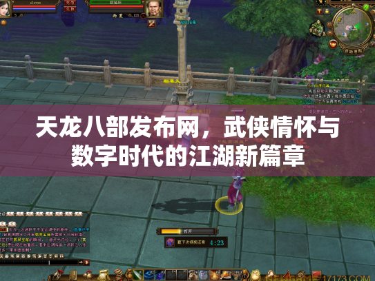 天龙八部发布网，武侠情怀与数字时代的江湖新篇章
