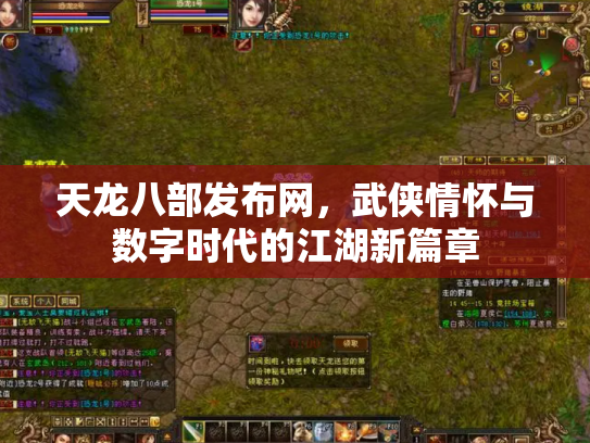 天龙八部发布网，武侠情怀与数字时代的江湖新篇章