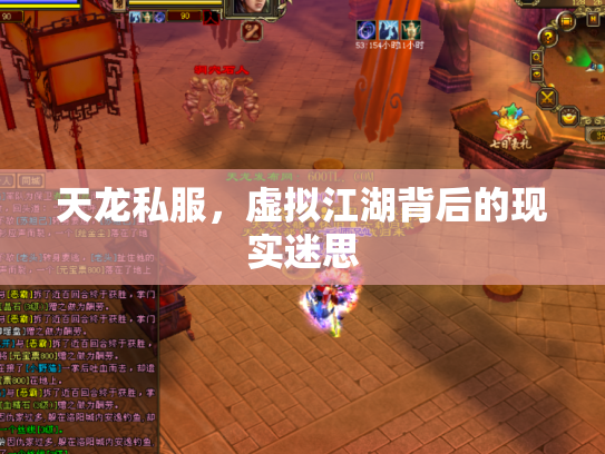 天龙私服，虚拟江湖背后的现实迷思