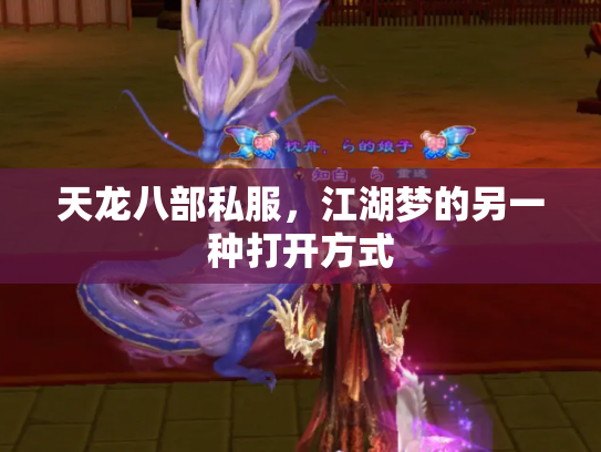 天龙八部私服，江湖梦的另一种打开方式