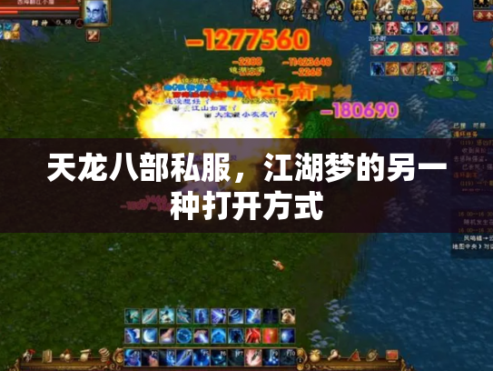 天龙八部私服，江湖梦的另一种打开方式