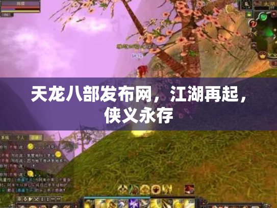 天龙八部发布网，江湖再起，侠义永存