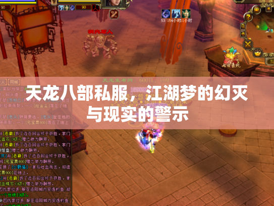 天龙八部私服，江湖梦的幻灭与现实的警示