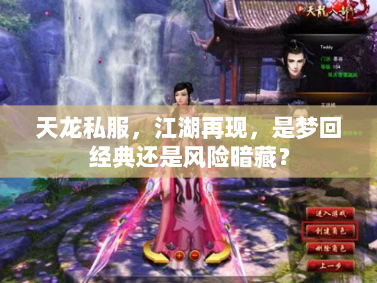天龙私服，江湖再现，是梦回经典还是风险暗藏？