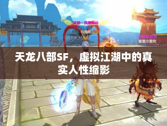 天龙八部SF，虚拟江湖中的真实人性缩影
