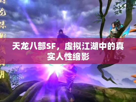 天龙八部SF，虚拟江湖中的真实人性缩影