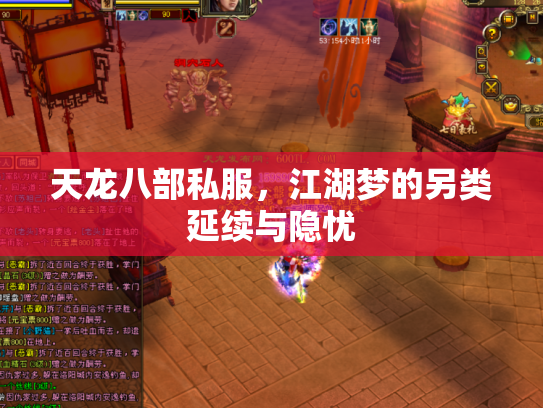 天龙八部私服，江湖梦的另类延续与隐忧