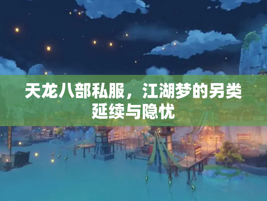 天龙八部私服，江湖梦的另类延续与隐忧