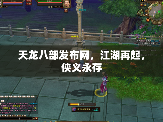 天龙八部发布网，江湖再起，侠义永存